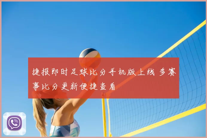 捷报即时足球比分手机版上线 多赛事比分更新便捷查看