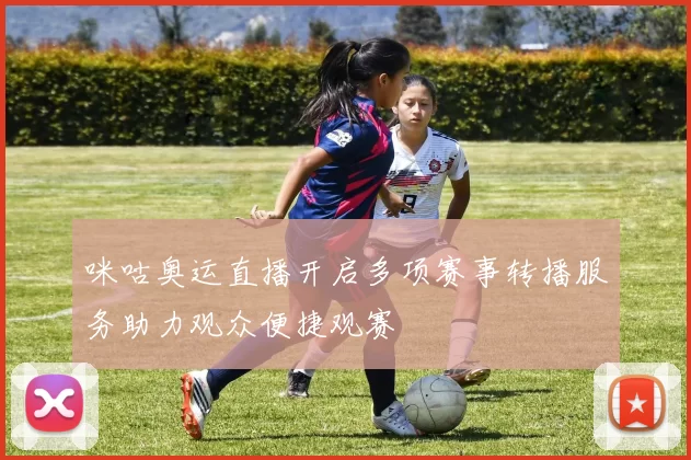 咪咕奥运直播开启多项赛事转播服务助力观众便捷观赛