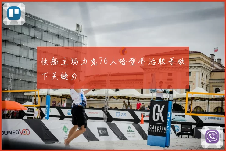 快船主场力克76人哈登乔治联手砍下关键分