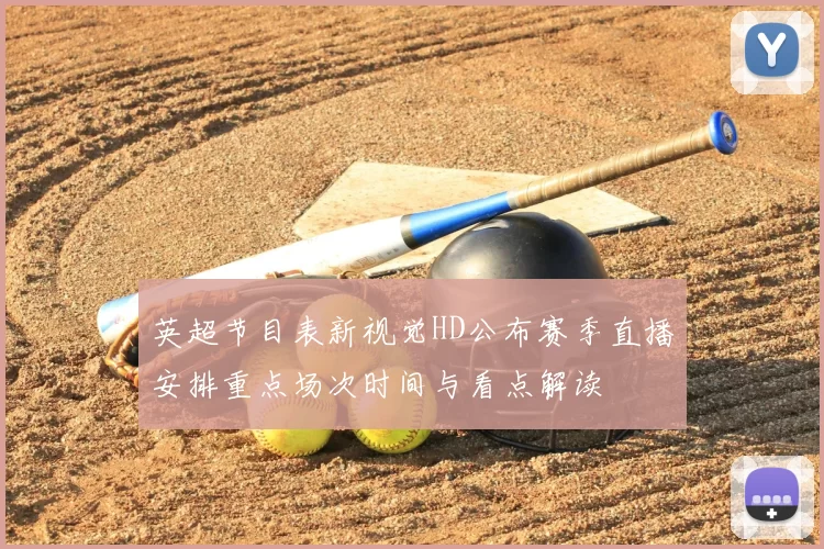 英超节目表新视觉HD公布赛季直播安排重点场次时间与看点解读