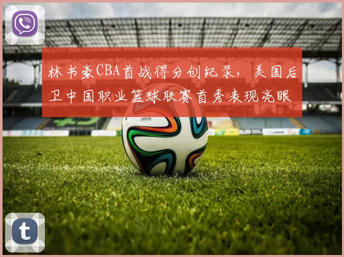 林书豪CBA首战得分创纪录，美国后卫中国职业篮球联赛首秀表现亮眼