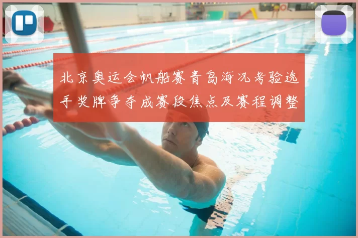 北京奥运会帆船赛青岛海况考验选手奖牌争夺成赛段焦点及赛程调整