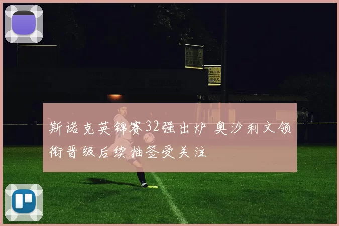斯诺克英锦赛32强出炉 奥沙利文领衔晋级后续抽签受关注