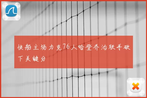 快船主场力克76人哈登乔治联手砍下关键分