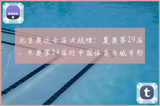北京奥运会届次梳理:夏奥第29届、冬奥第24届对中国体育与城市形象影响