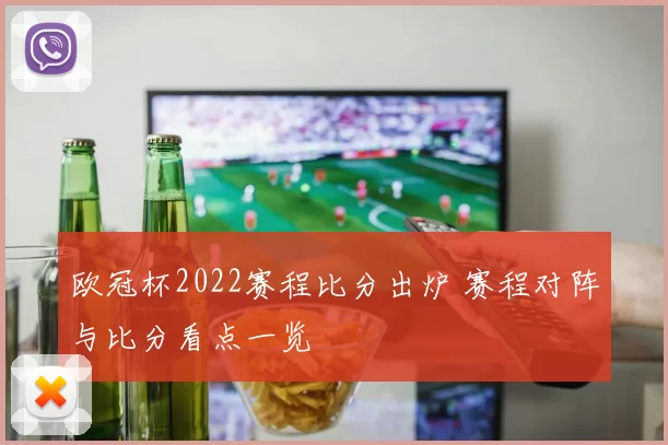 欧冠杯2022赛程比分出炉 赛程对阵与比分看点一览
