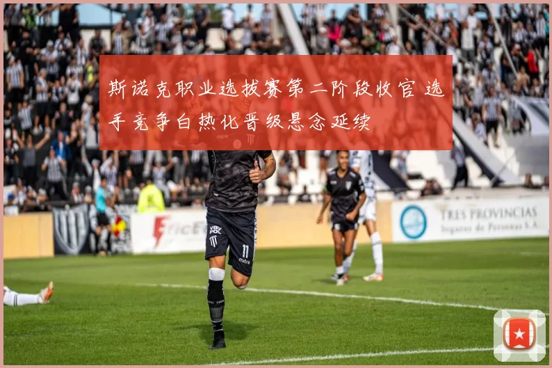 斯诺克职业选拔赛第二阶段收官 选手竞争白热化晋级悬念延续