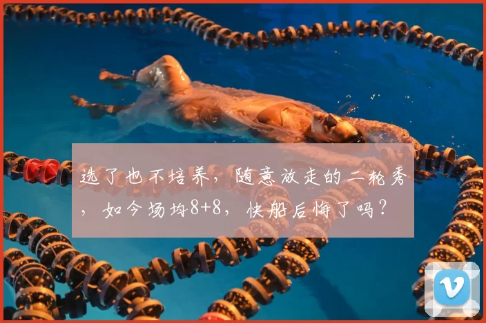 选了也不培养,随意放走的二轮秀,如今场均8+8,快船后悔了吗?