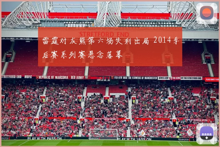 雷霆对灰熊第六场失利出局 2014季后赛系列赛悬念落幕