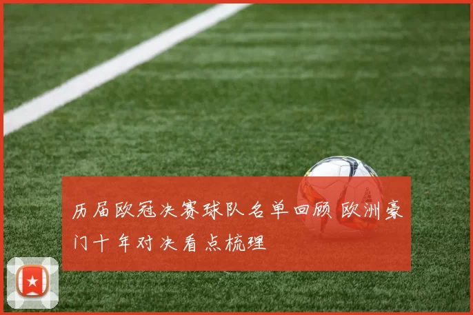 历届欧冠决赛球队名单回顾 欧洲豪门十年对决看点梳理