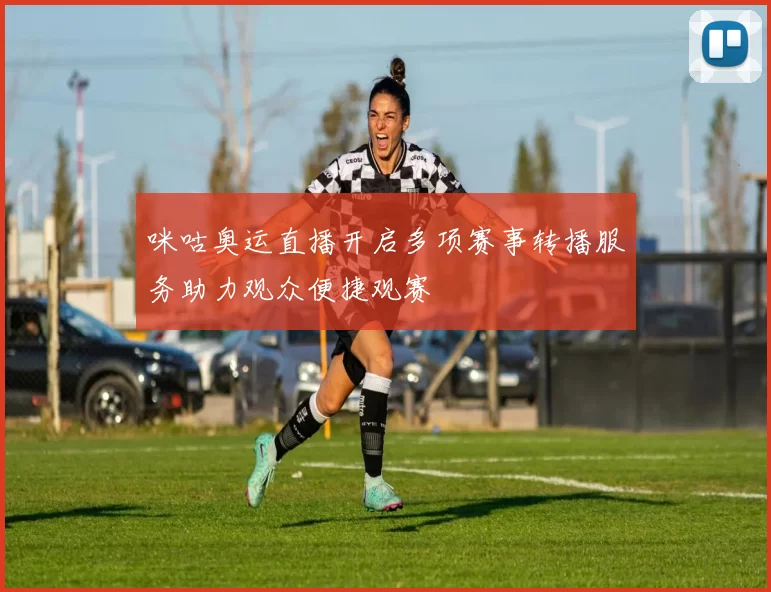 咪咕奥运直播开启多项赛事转播服务助力观众便捷观赛