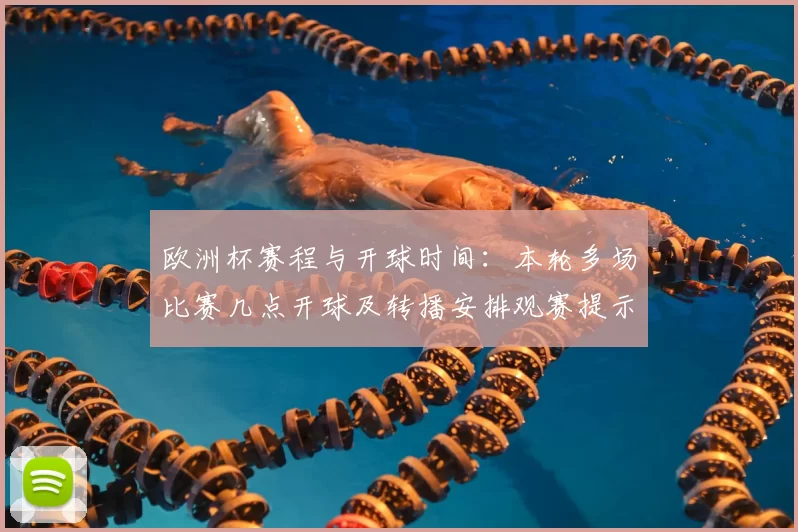 欧洲杯赛程与开球时间：本轮多场比赛几点开球及转播安排观赛提示