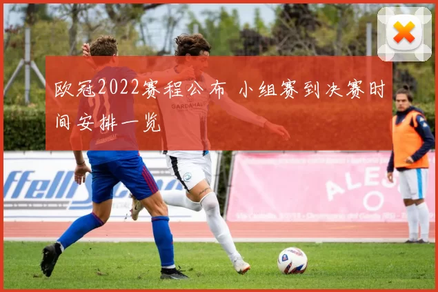 欧冠2022赛程公布 小组赛到决赛时间安排一览