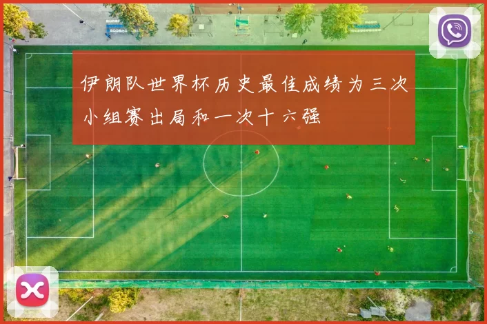 伊朗队世界杯历史最佳成绩为三次小组赛出局和一次十六强