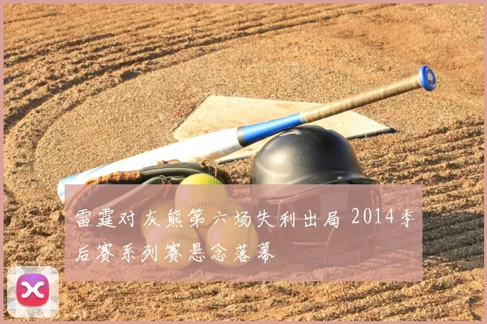 雷霆对灰熊第六场失利出局 2014季后赛系列赛悬念落幕