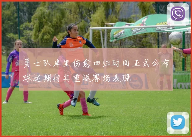 勇士队库里伤愈回归时间正式公布球迷期待其重返赛场表现