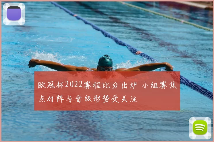 欧冠杯2022赛程比分出炉 小组赛焦点对阵与晋级形势受关注