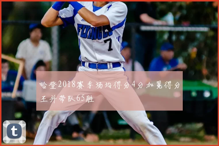 哈登2018赛季场均得分4分加冕得分王并带队65胜