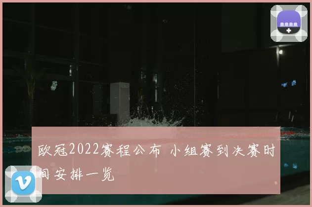欧冠2022赛程公布 小组赛到决赛时间安排一览