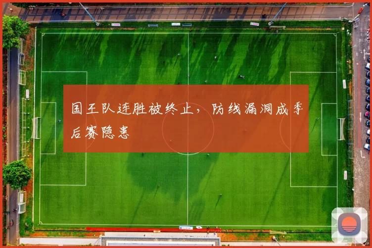 国王队连胜被终止，防线漏洞成季后赛隐患