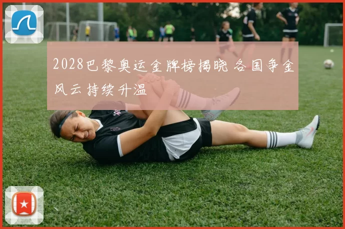 2028巴黎奥运金牌榜揭晓 各国争金风云持续升温