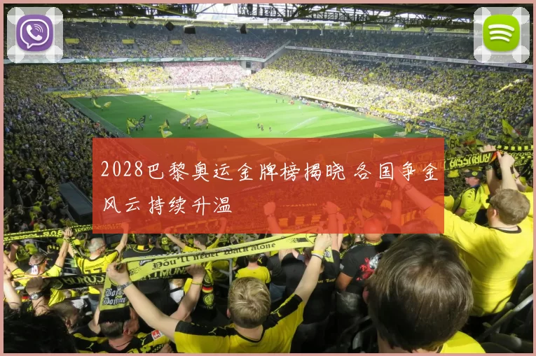 2028巴黎奥运金牌榜揭晓 各国争金风云持续升温