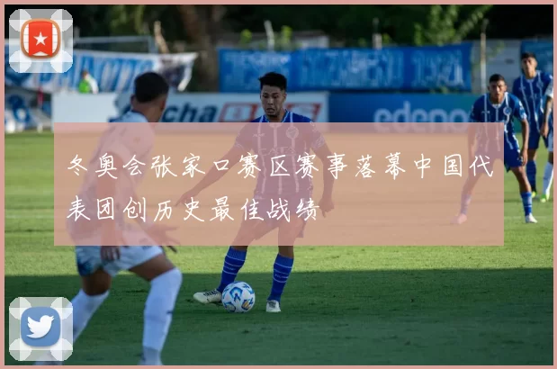 冬奥会张家口赛区赛事落幕中国代表团创历史最佳战绩