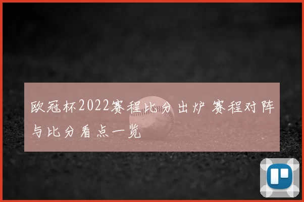 欧冠杯2022赛程比分出炉 赛程对阵与比分看点一览