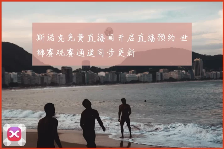 斯诺克免费直播间开启直播预约 世锦赛观赛通道同步更新