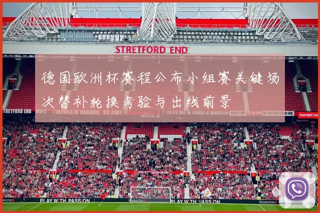 德国欧洲杯赛程公布小组赛关键场次替补轮换考验与出线前景