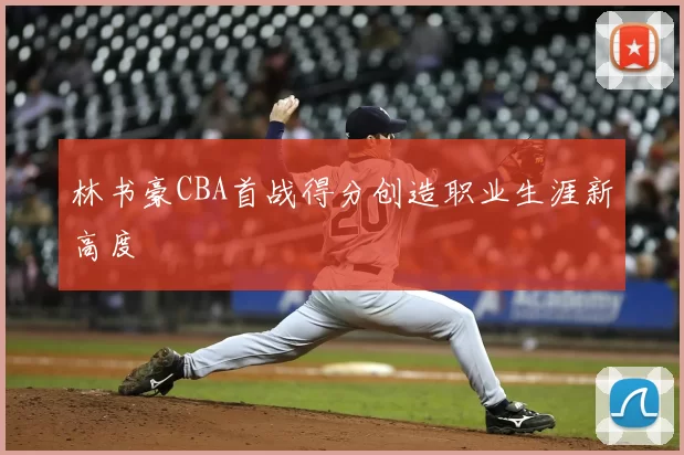 林书豪CBA首战得分创造职业生涯新高度