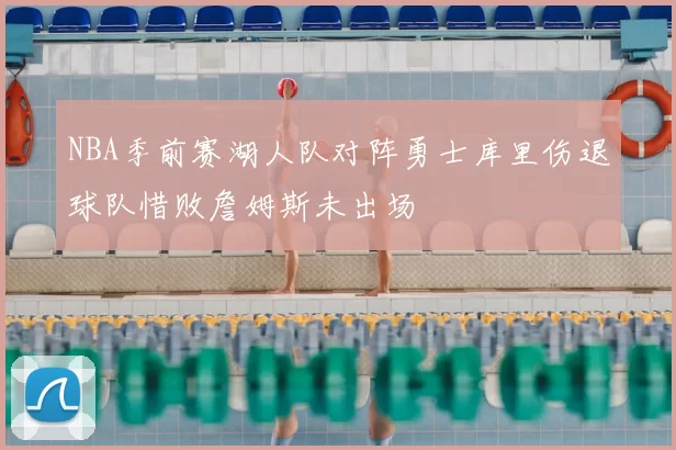 NBA季前赛湖人队对阵勇士库里伤退球队惜败詹姆斯未出场