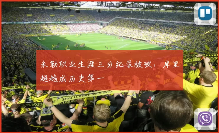 米勒职业生涯三分纪录被破,库里超越成历史第一