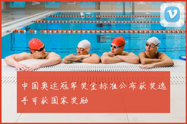 中国奥运冠军奖金标准公布获奖选手可获国家奖励