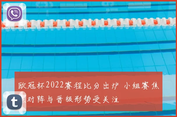 欧冠杯2022赛程比分出炉 小组赛焦点对阵与晋级形势受关注