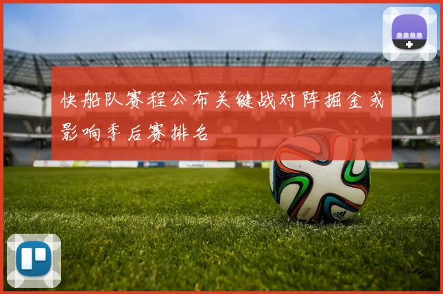 快船队赛程公布关键战对阵掘金或影响季后赛排名