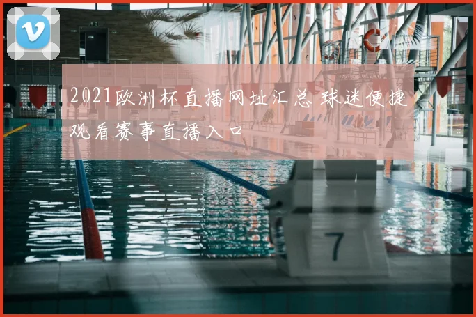 2021欧洲杯直播网址汇总 球迷便捷观看赛事直播入口