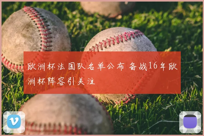欧洲杯法国队名单公布 备战16年欧洲杯阵容引关注