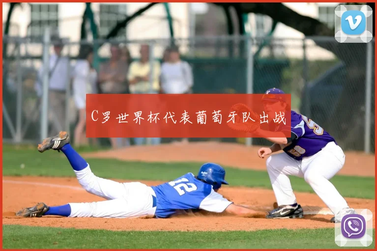 C罗世界杯代表葡萄牙队出战